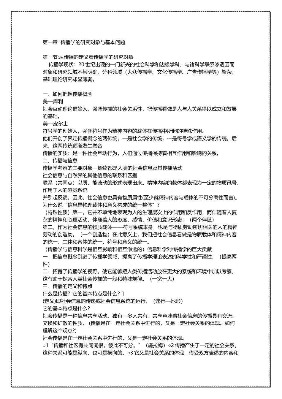 传播学知识点教程 郭庆光 考研笔记详细版 .docx_第1页