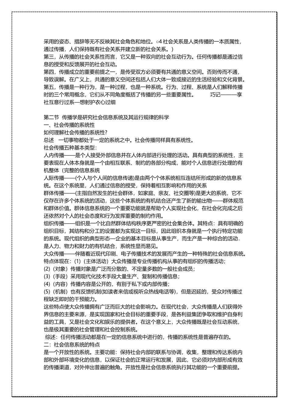 传播学知识点教程 郭庆光 考研笔记详细版 .docx_第2页
