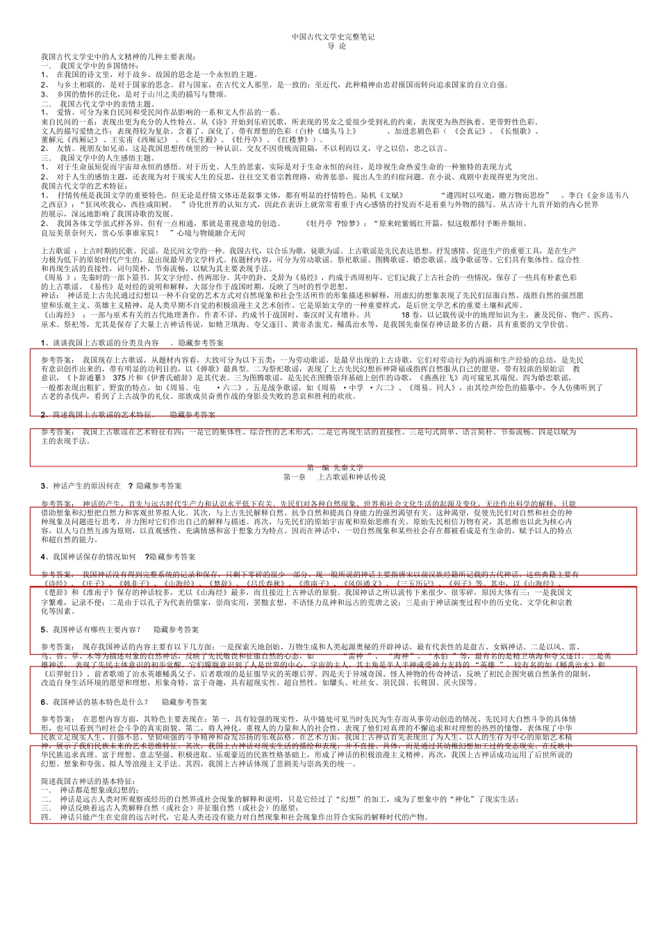 打印版中国古代文学史完整笔记正本.docx_第1页