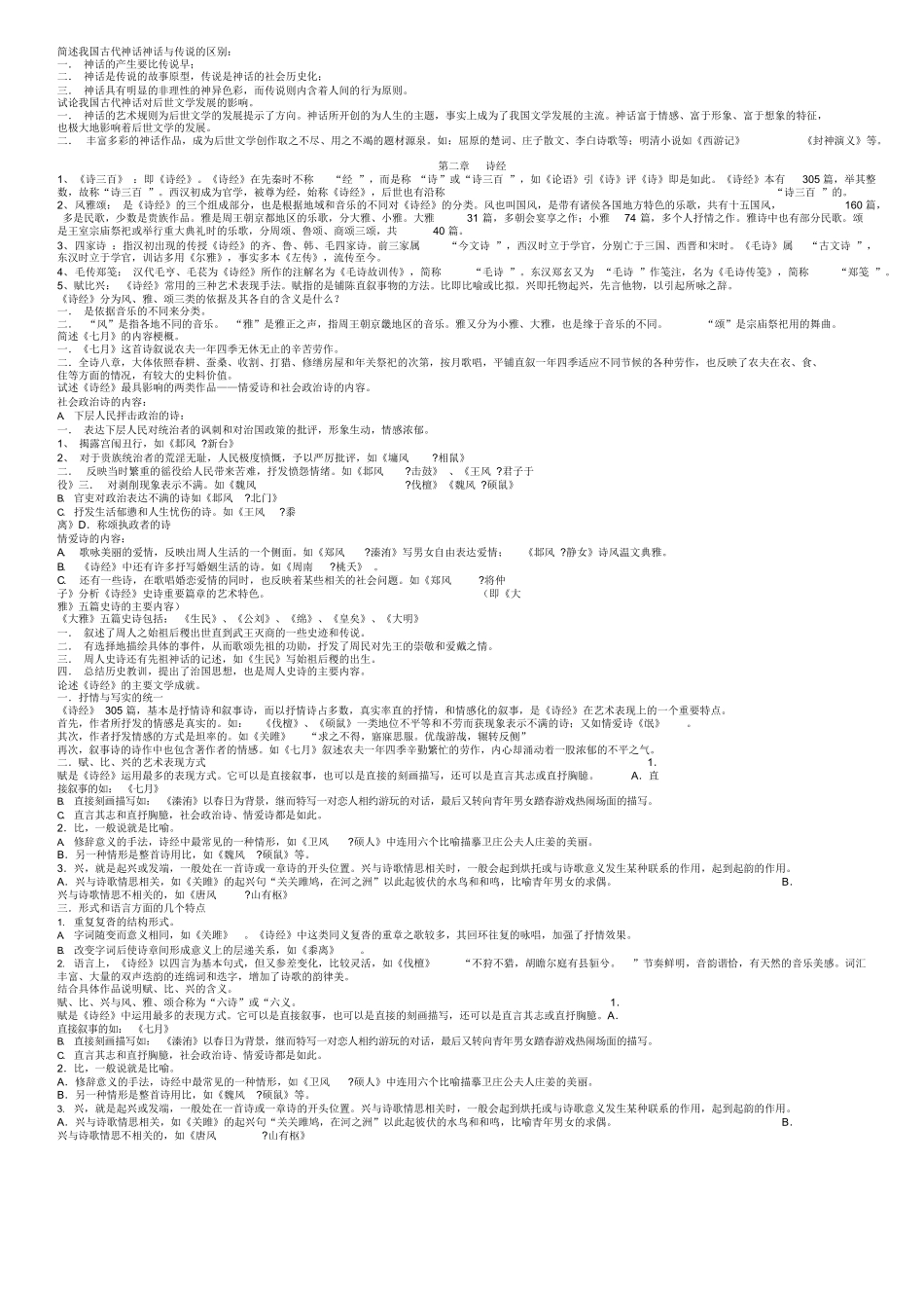 打印版中国古代文学史完整笔记正本.docx_第2页