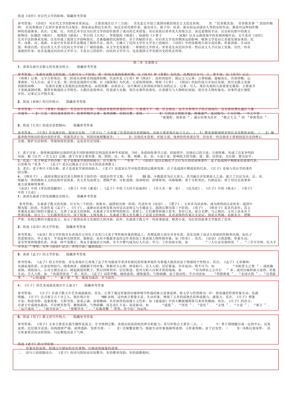 打印版中国古代文学史完整笔记正本.docx_第3页