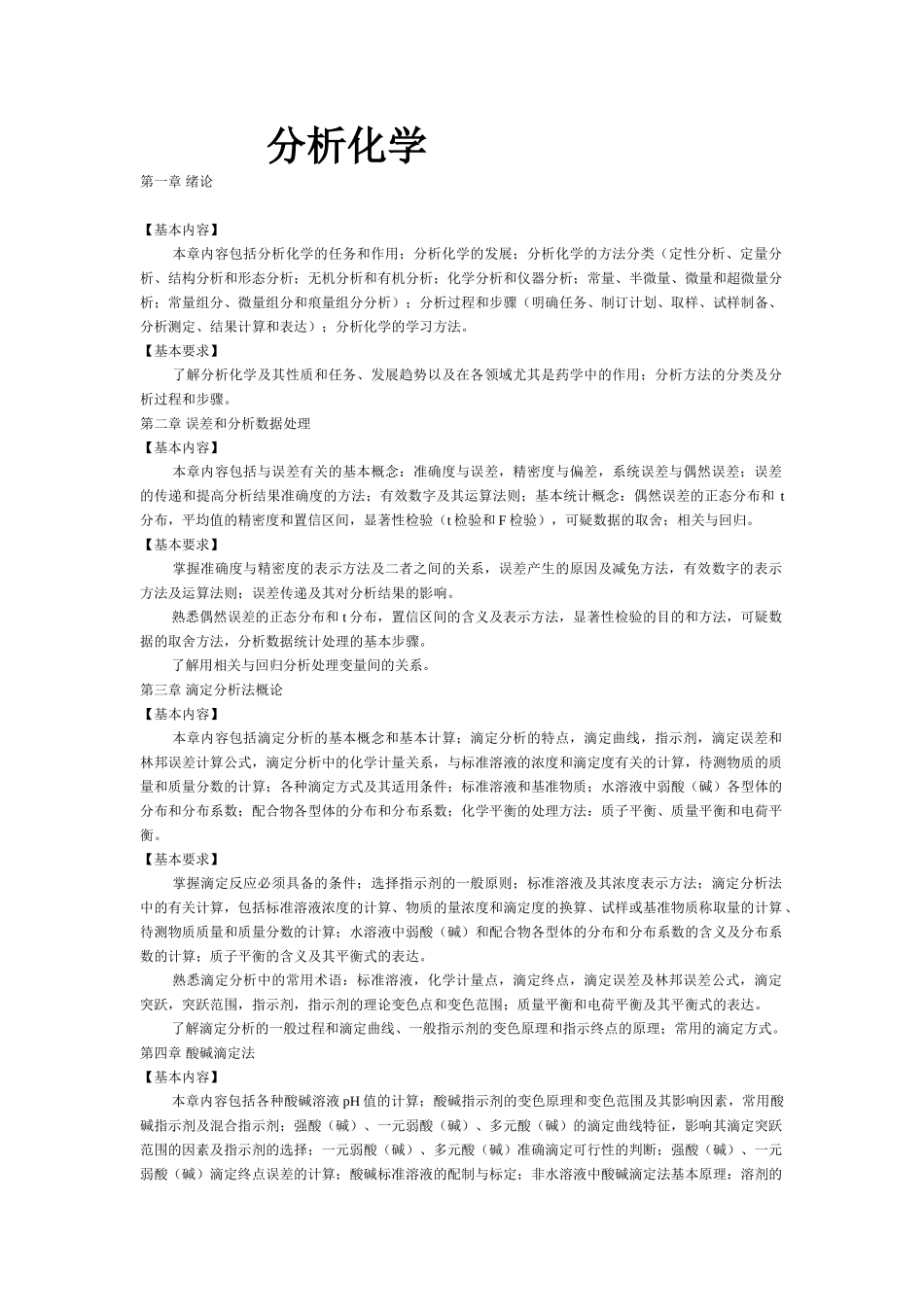 大学分析化学知识点总结.doc_第1页