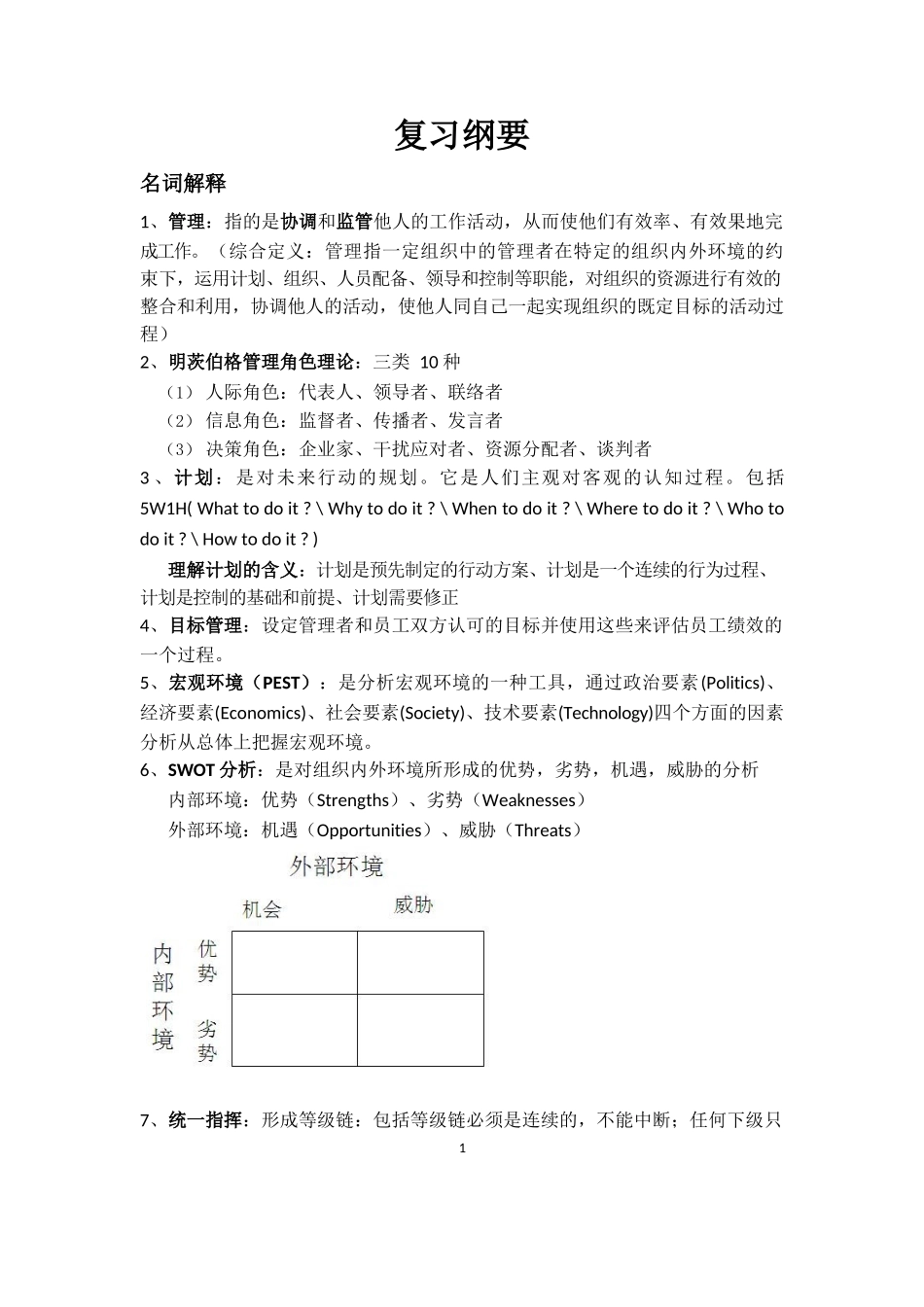 大学管理学期末重点复习.docx_第1页