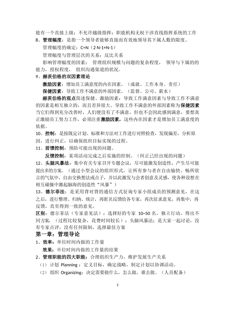 大学管理学期末重点复习.docx_第2页