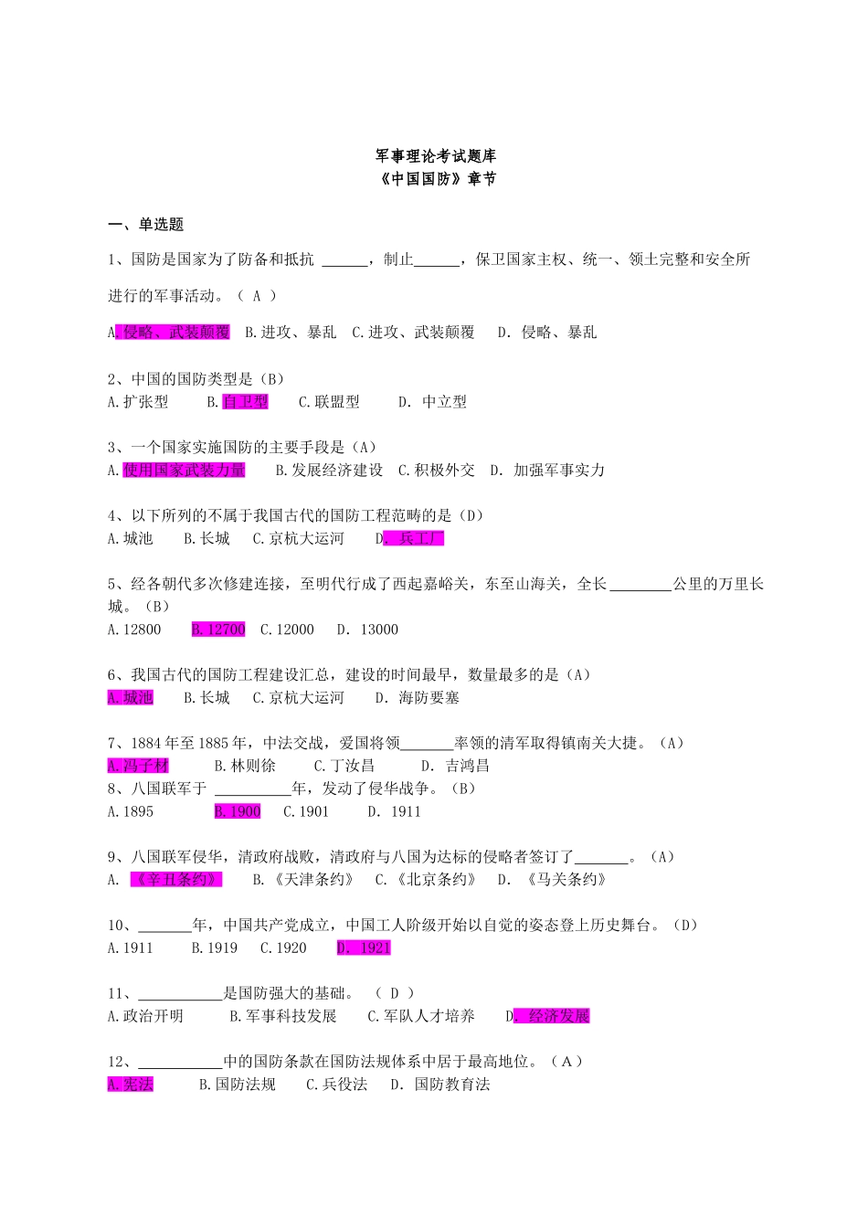 大学军事理论考试题库.doc_第1页
