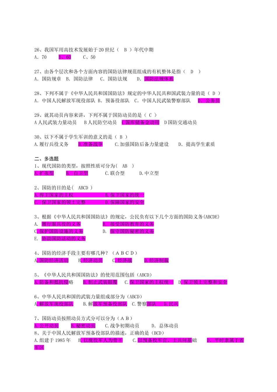 大学军事理论考试题库.doc_第3页
