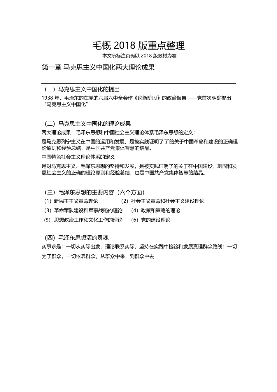 大学毛概2018版重点整理.docx_第1页