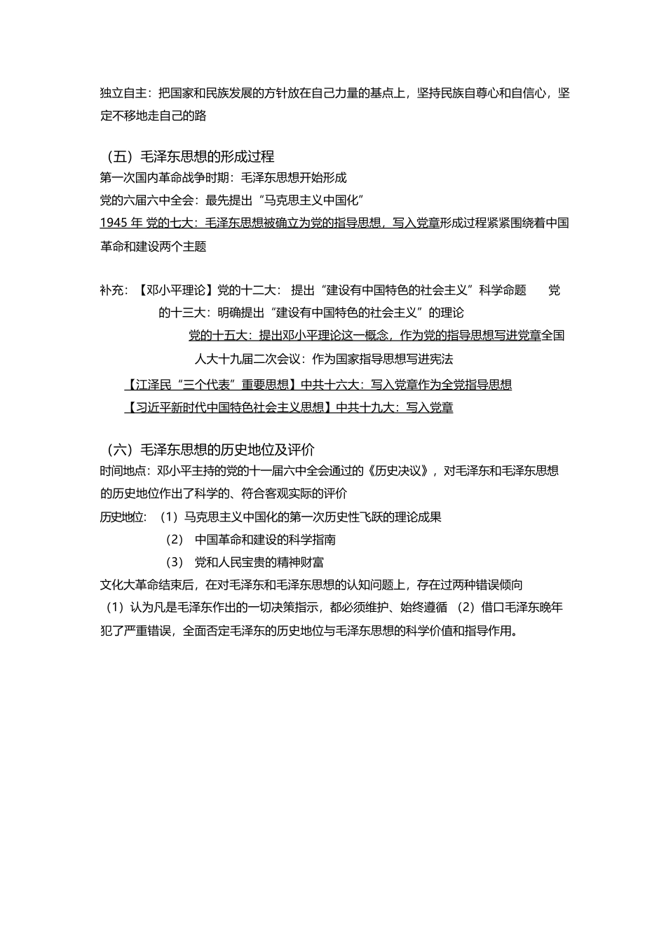 大学毛概2018版重点整理.docx_第2页