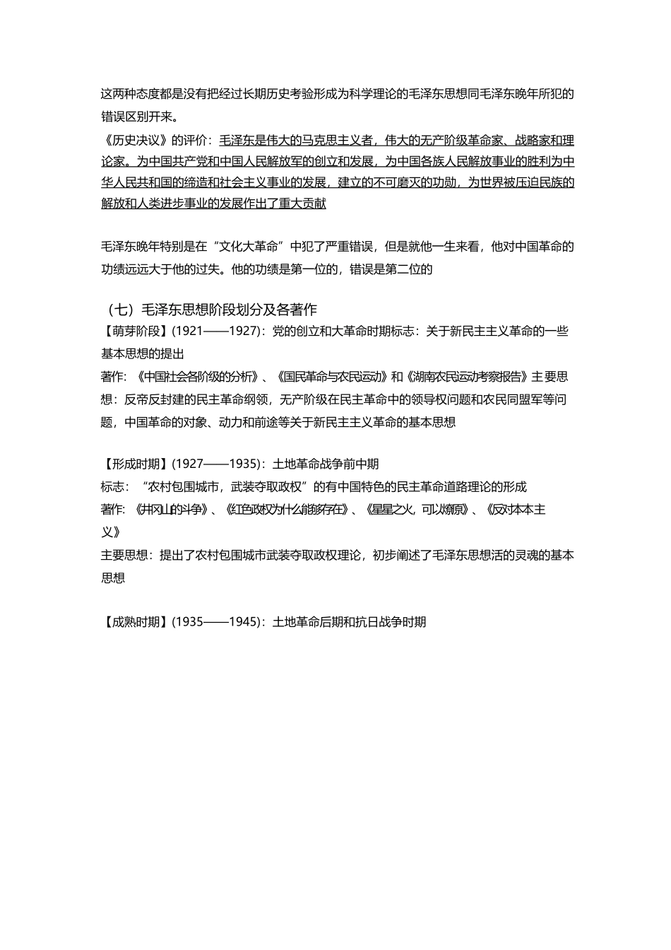 大学毛概2018版重点整理.docx_第3页