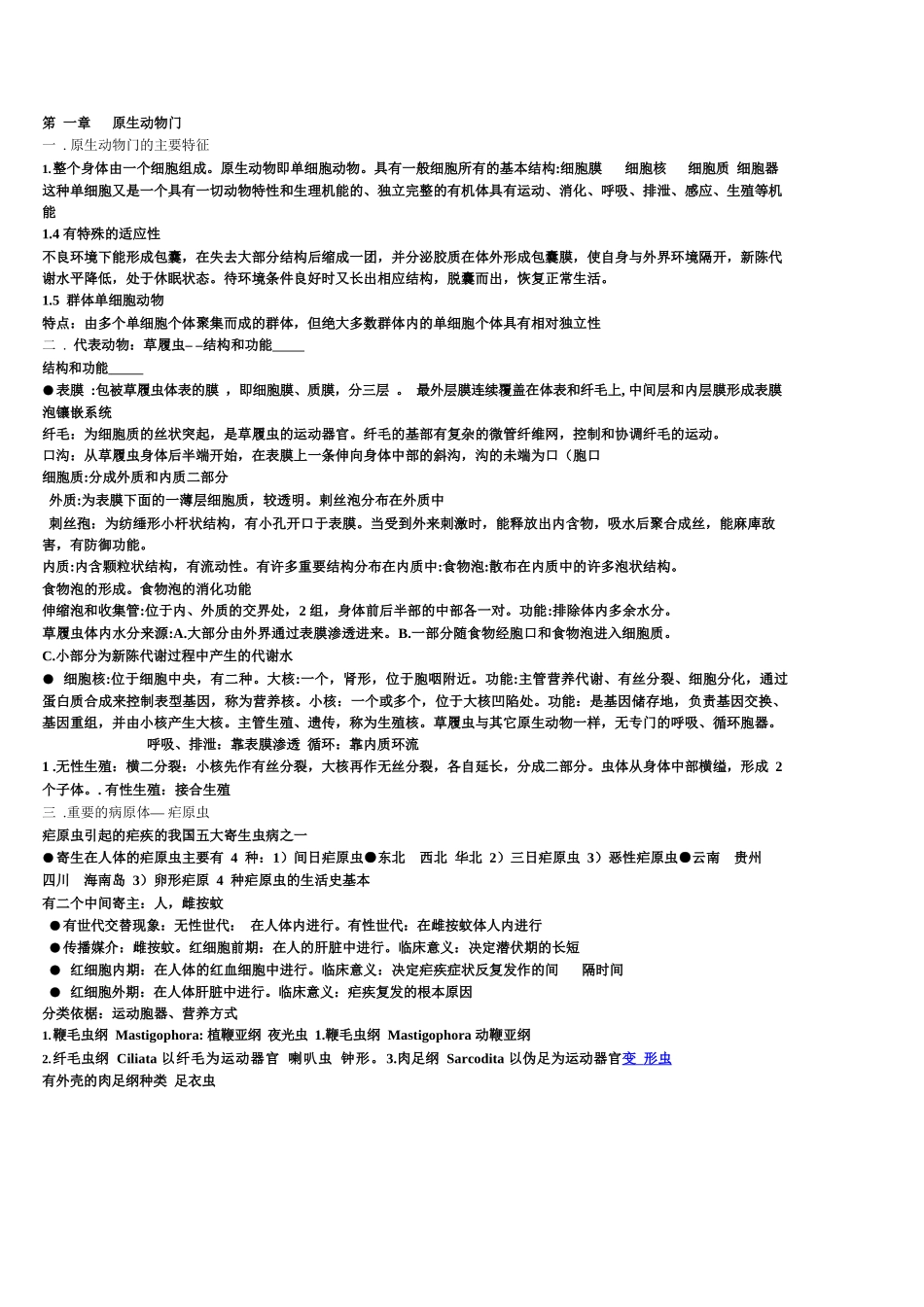 大学普通动物学知识点总结.docx_第1页