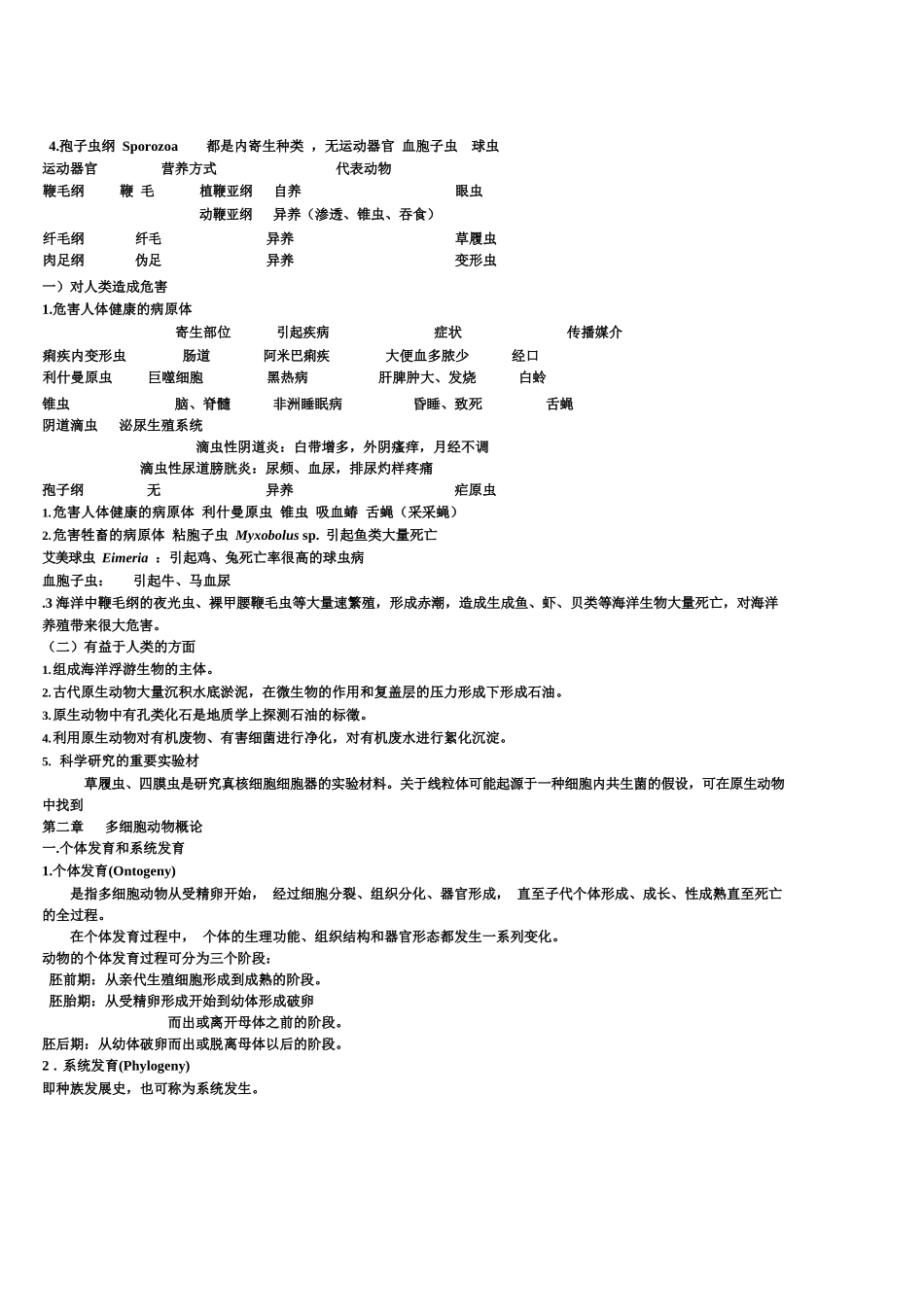 大学普通动物学知识点总结.docx_第2页