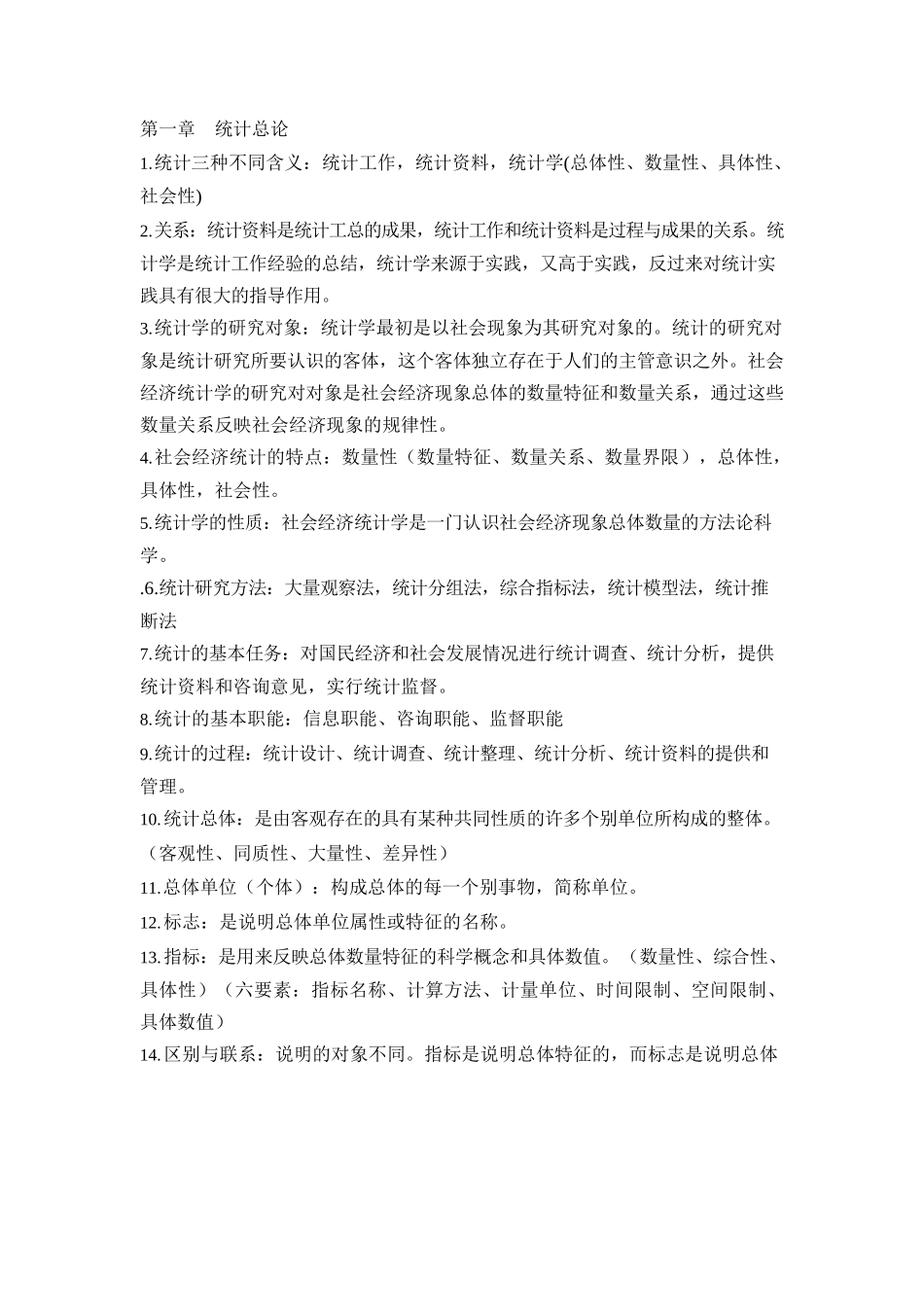 大学统计学考试重点(考试必备).docx_第1页