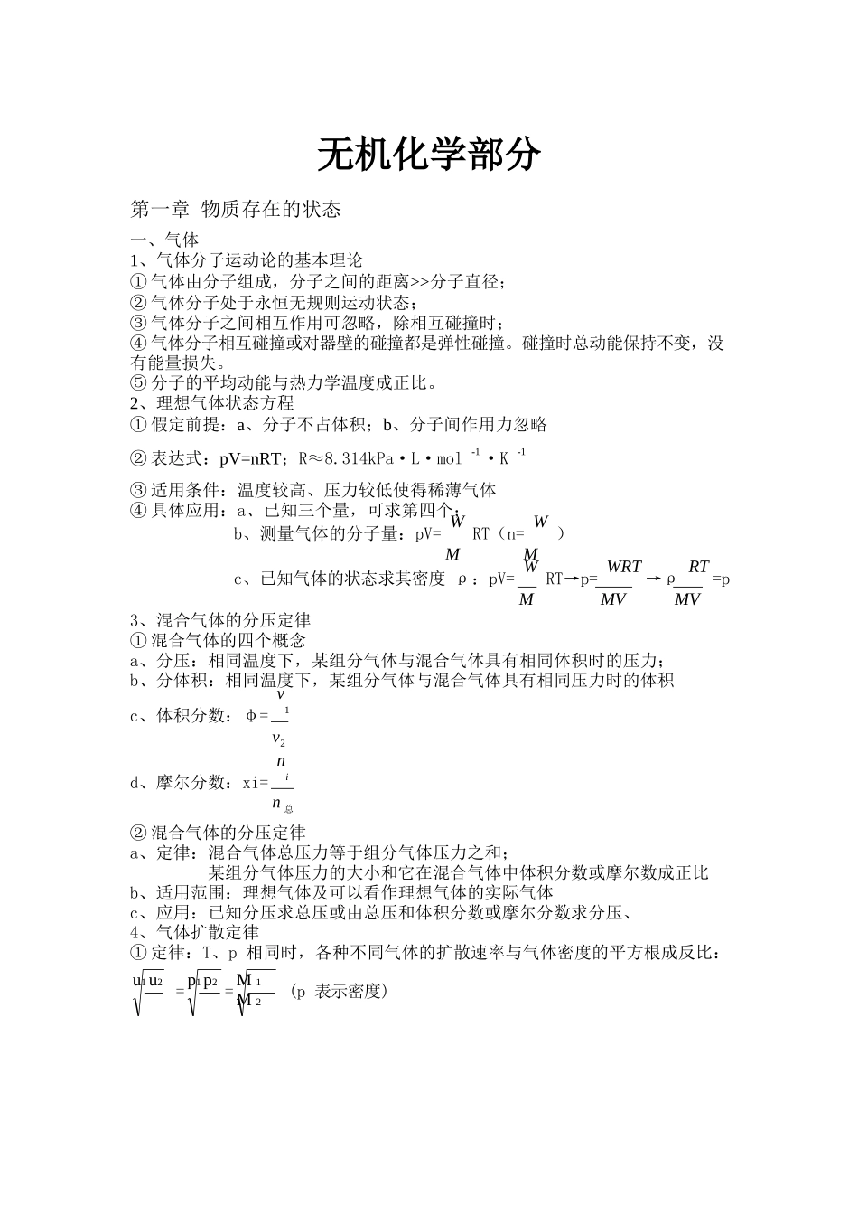 大学无机化学有机化学知识点.docx_第1页