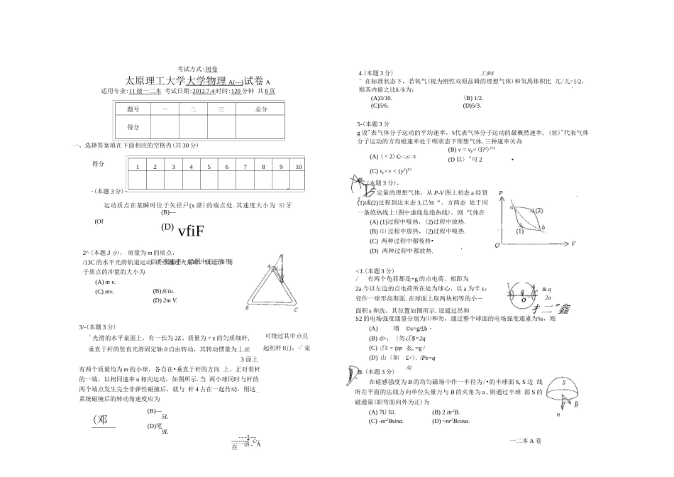 大学物理A(一)试卷.docx_第1页