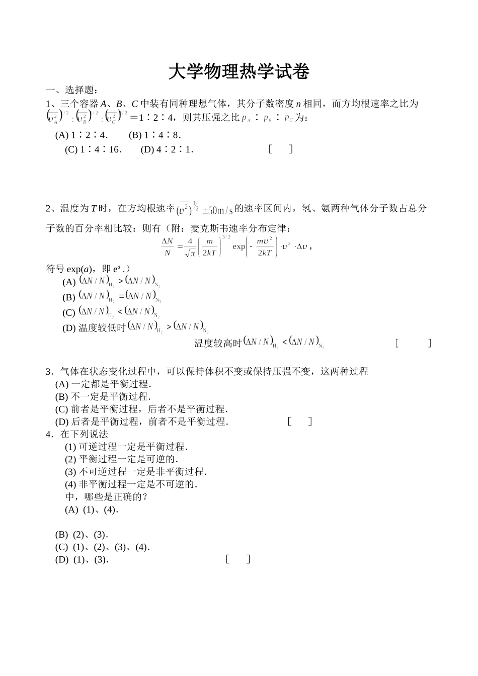 大学物理-热学-复习题.doc_第1页
