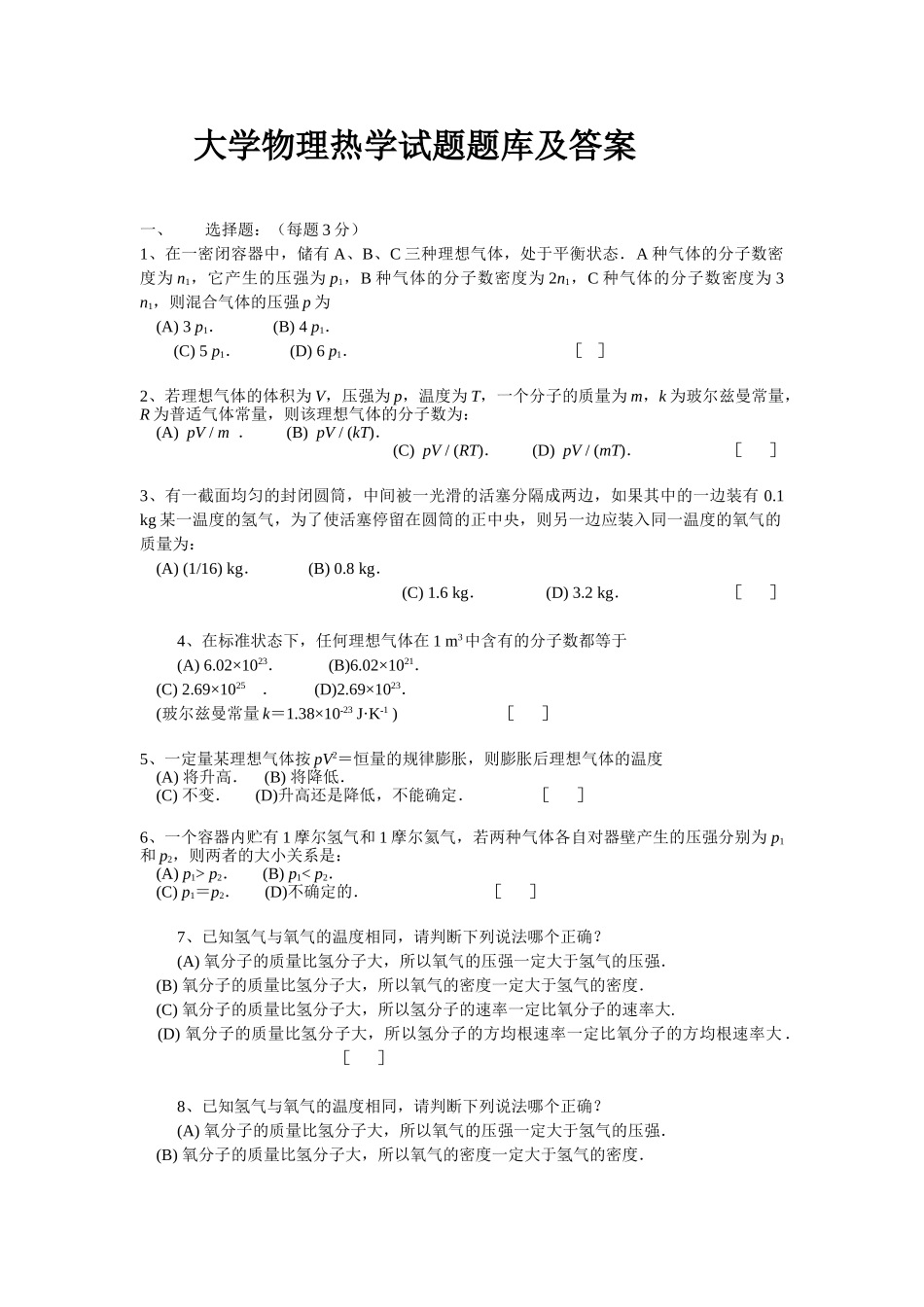 大学物理热学试题题库及答案.doc_第1页