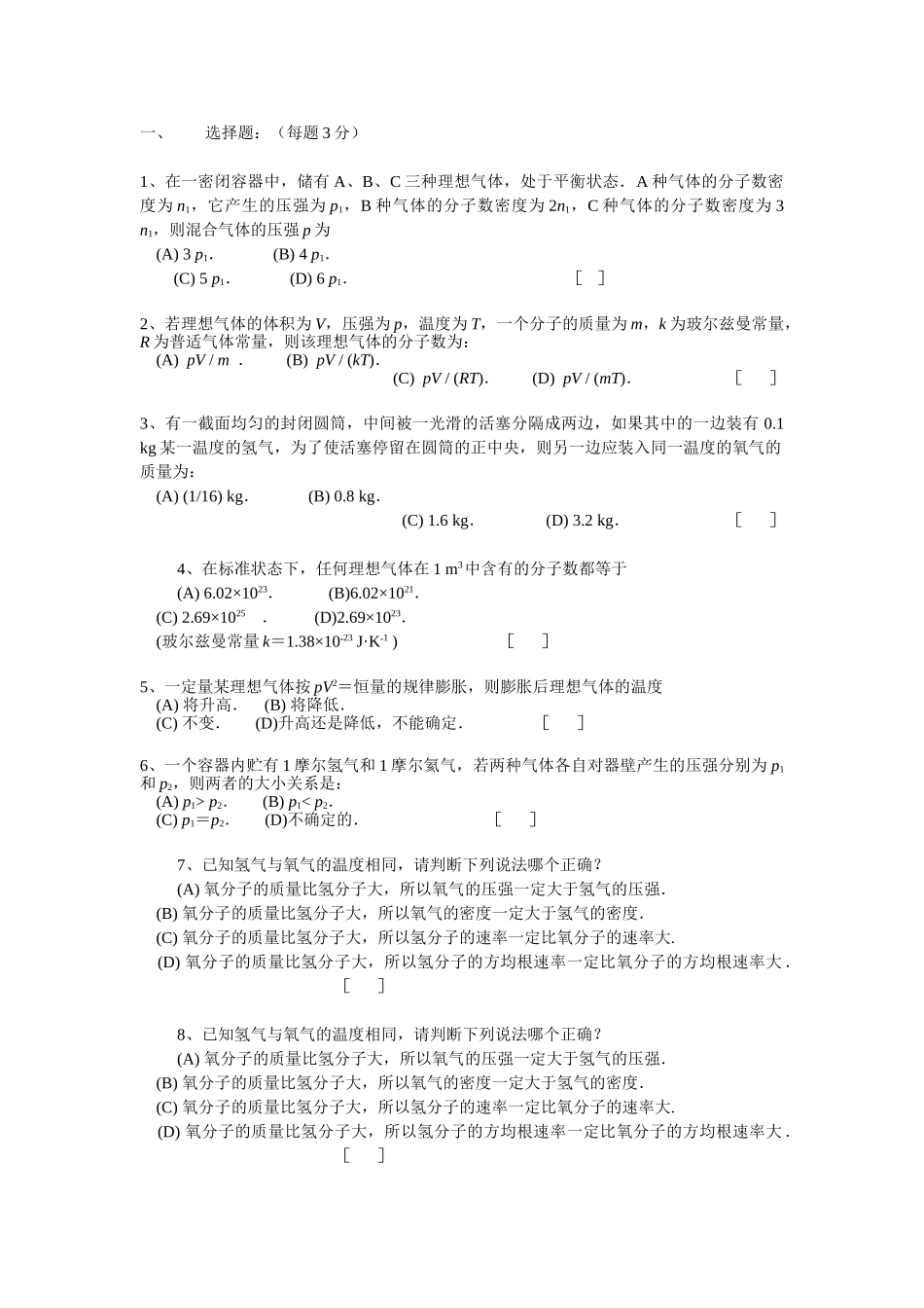 大学物理热学题库及答案.doc_第1页