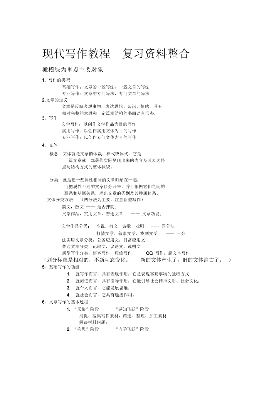 大学现代写作教程复习资料整合.docx_第1页