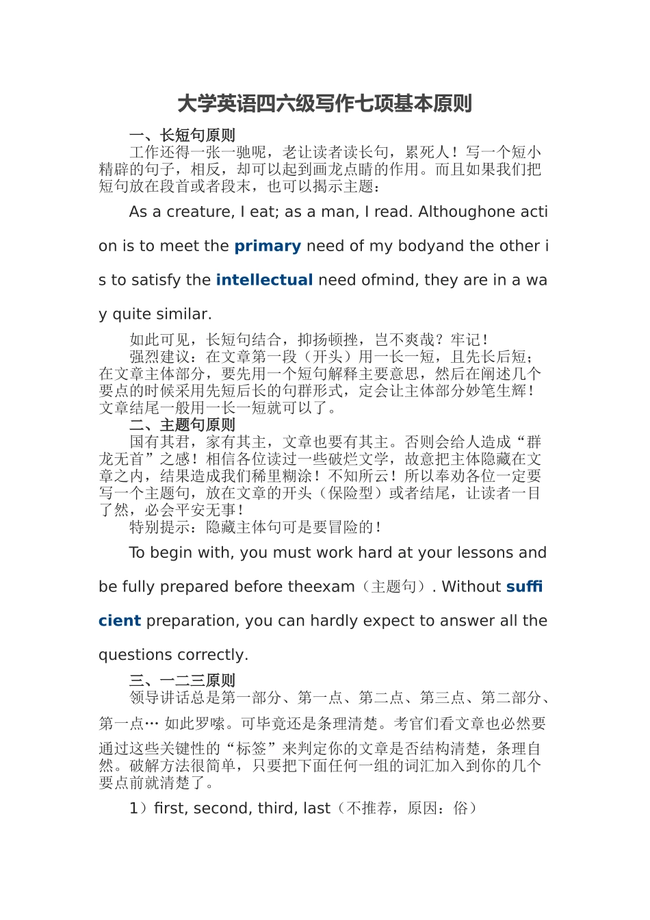 大学英语四六级写作七项基本原则.doc_第1页