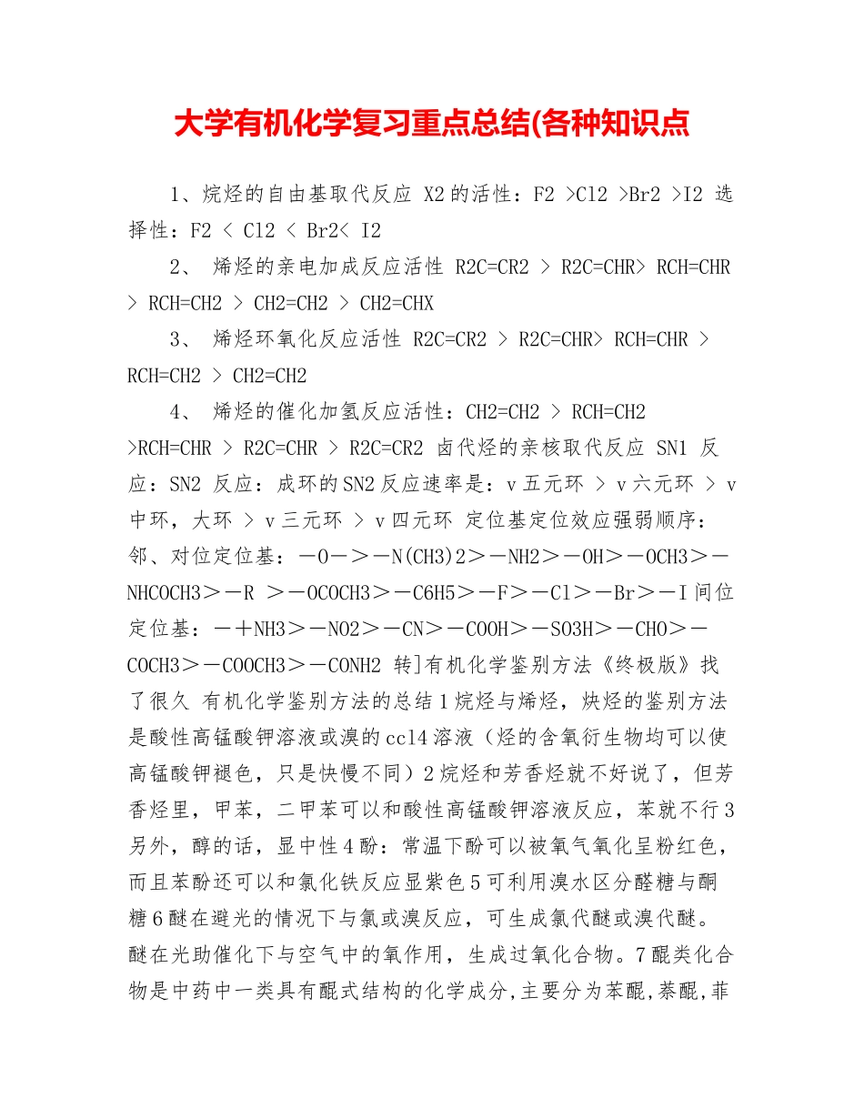 大学有机化学复习重点总结(各种知识点.doc_第1页