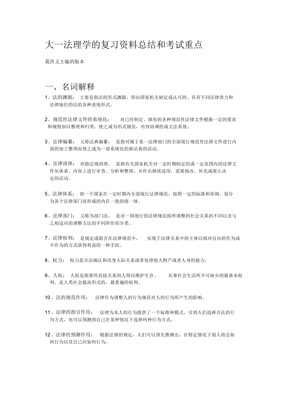 大一法理学的复习资料总结和考试重点.docx_第1页