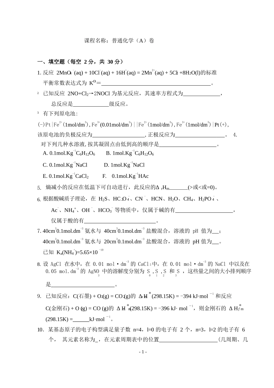 大一普通化学试卷及答案.docx_第1页