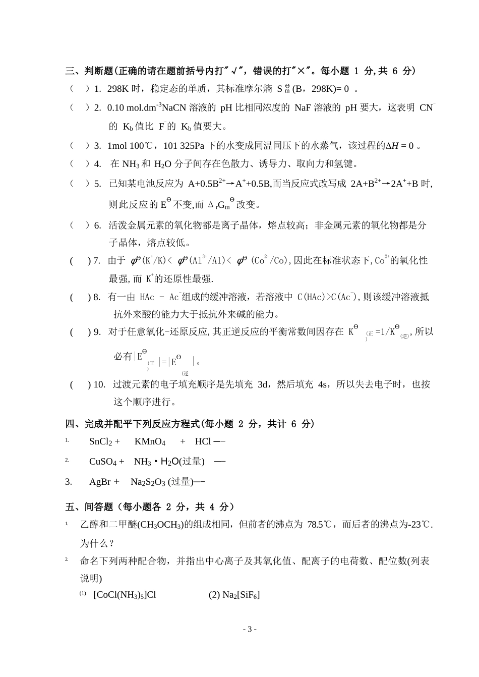 大一普通化学试卷及答案.docx_第3页