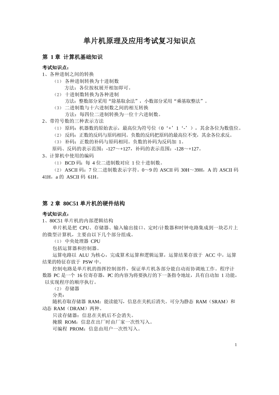 单片机原理及应用考试复习知识点.docx_第1页