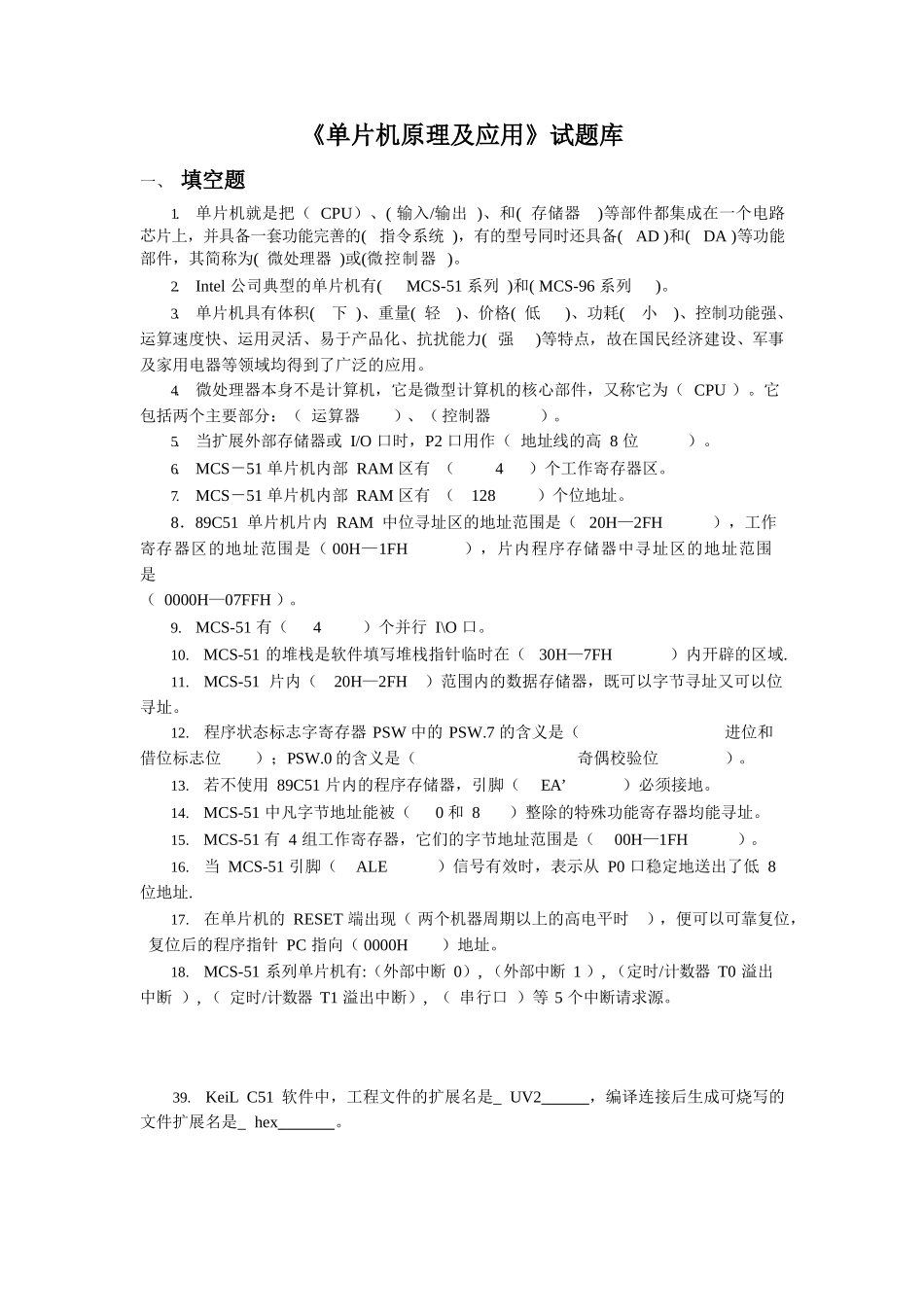 单片机原理及应用试题库---答案.docx_第1页