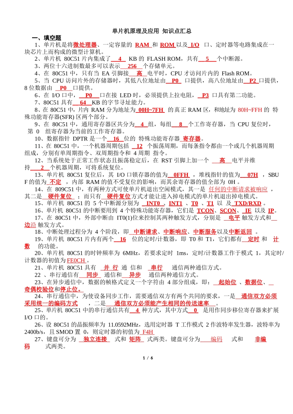 单片机原理及应用知识点汇总(复习).docx_第1页