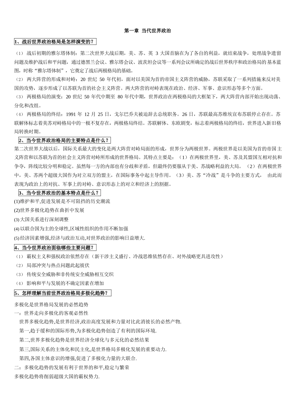 当代世界经济与政治   课后答案（最全1-8章）.docx_第1页