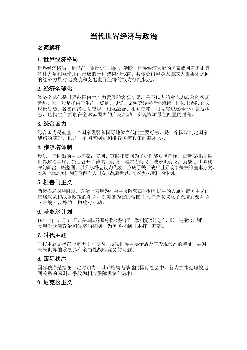 当代世界经济与政治(考试重点).docx_第1页