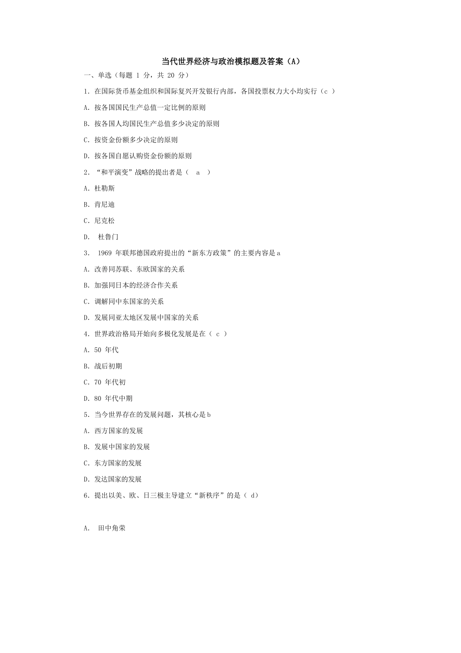 当代世界经济与政治模拟题及答案.docx_第1页