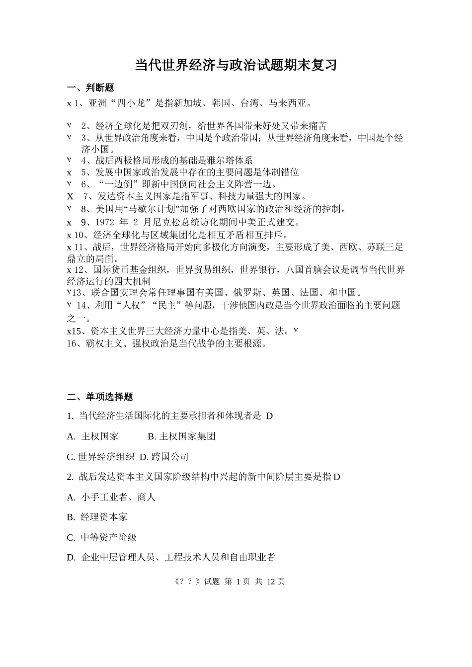 当代世界经济与政治期末复习.docx_第1页