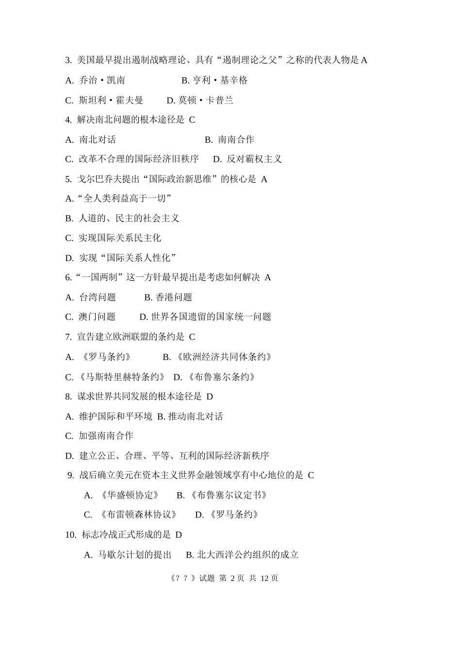 当代世界经济与政治期末复习.docx_第2页