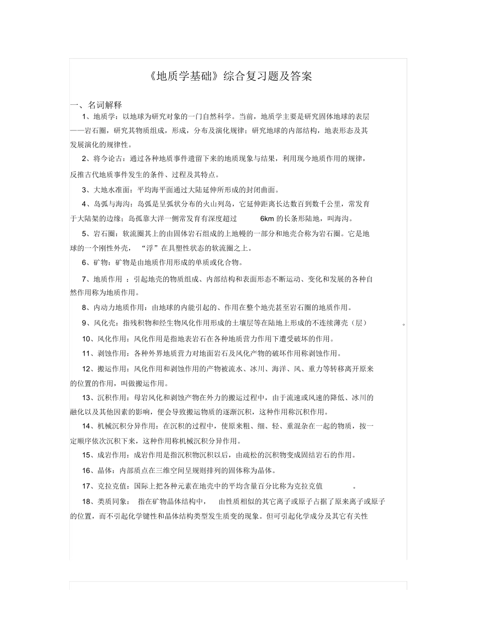 地质学基础复习题及答案.docx_第1页