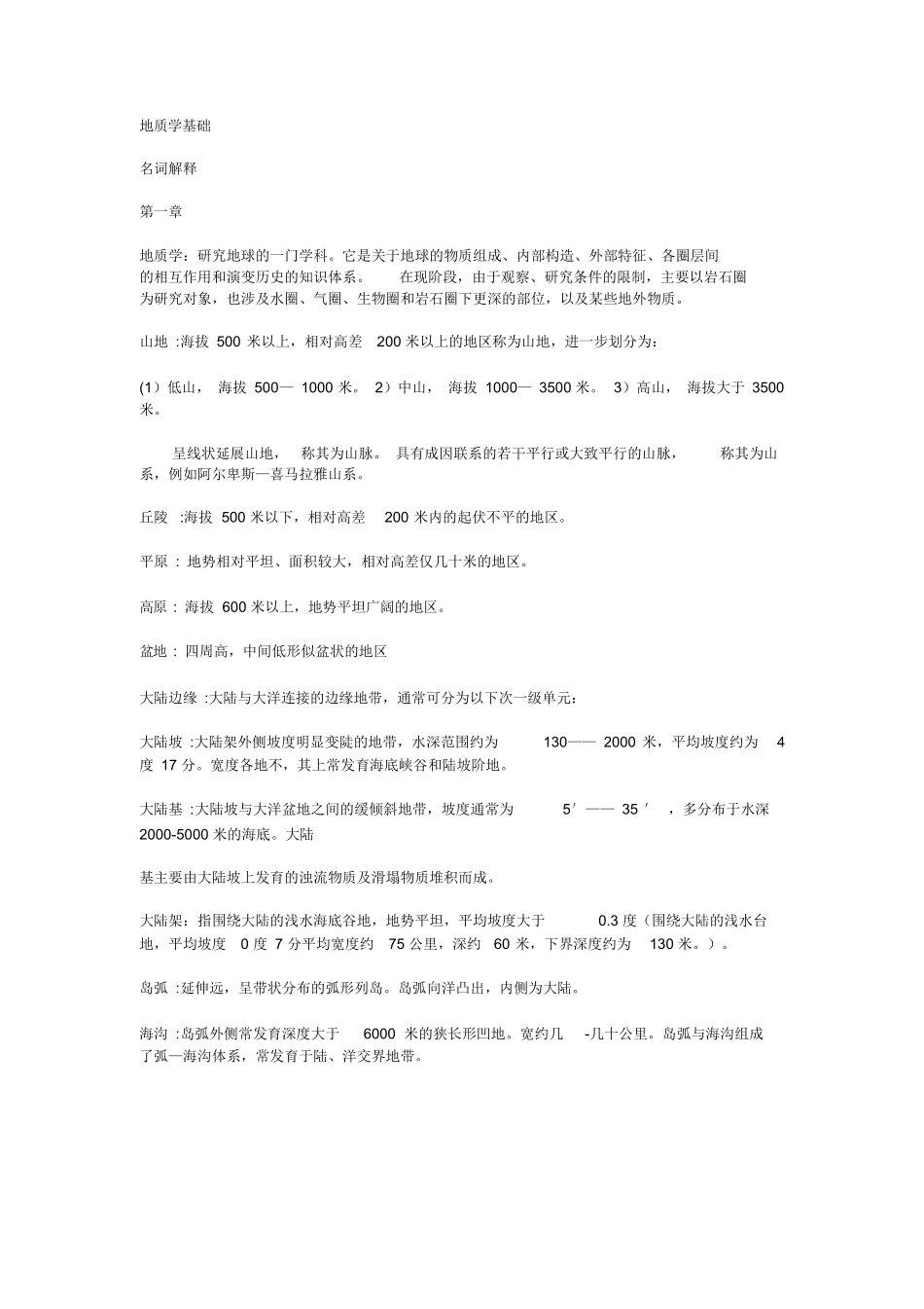 地质学基础名词解释.docx_第1页