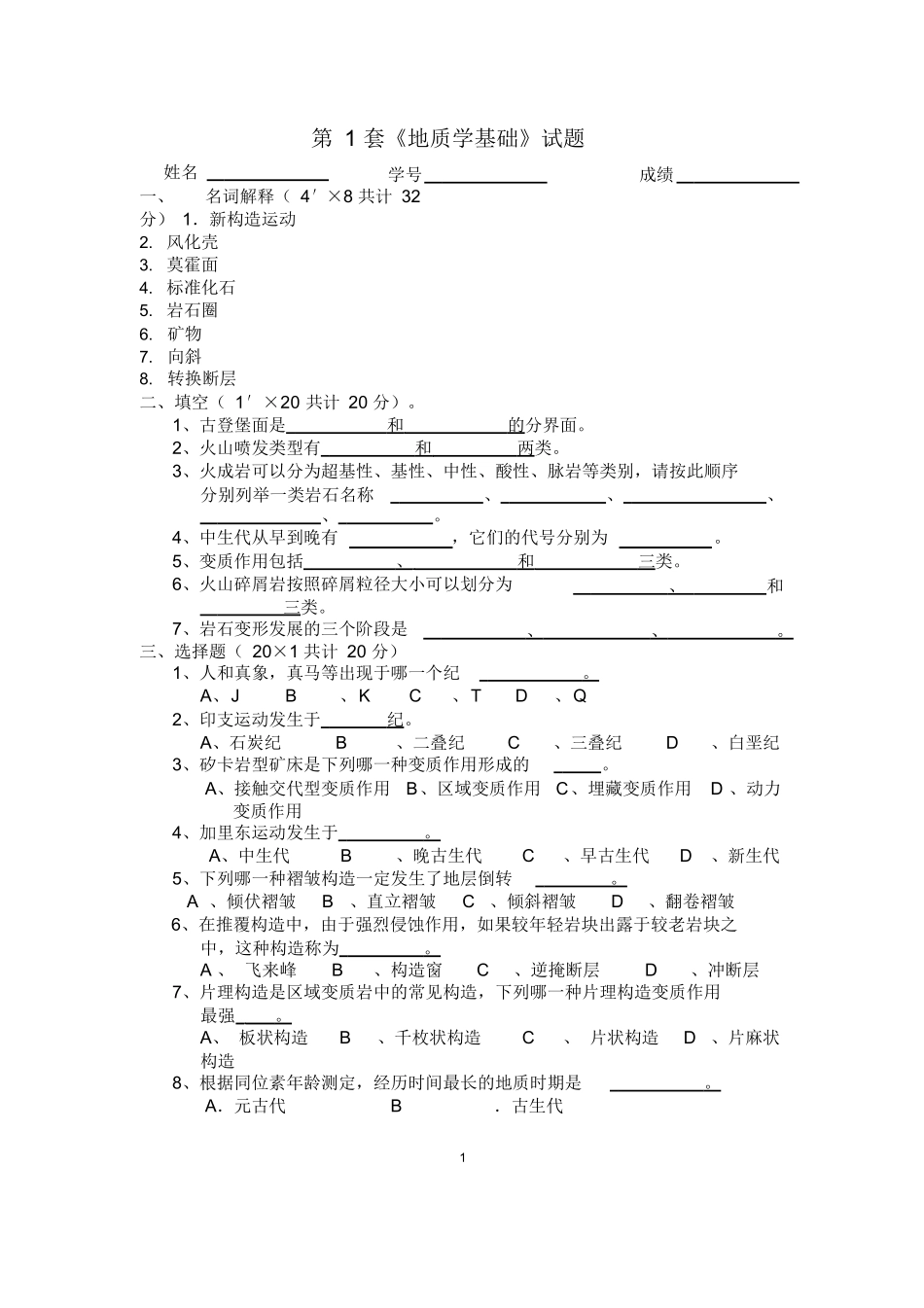 地质学基础试题及答案.docx_第1页