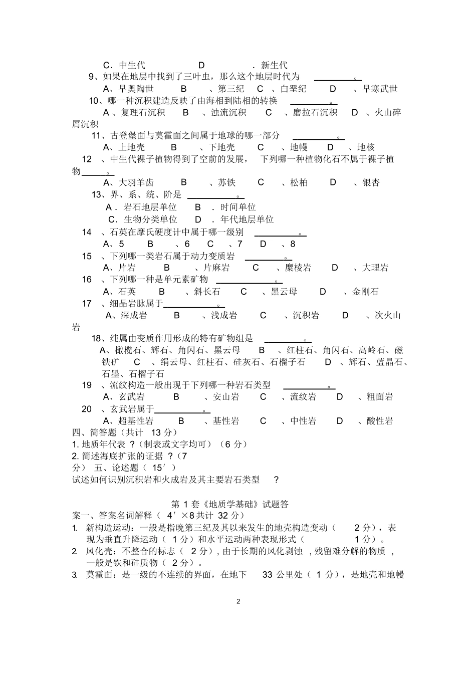 地质学基础试题及答案.docx_第2页