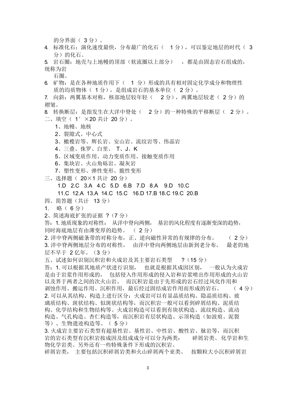 地质学基础试题及答案.docx_第3页