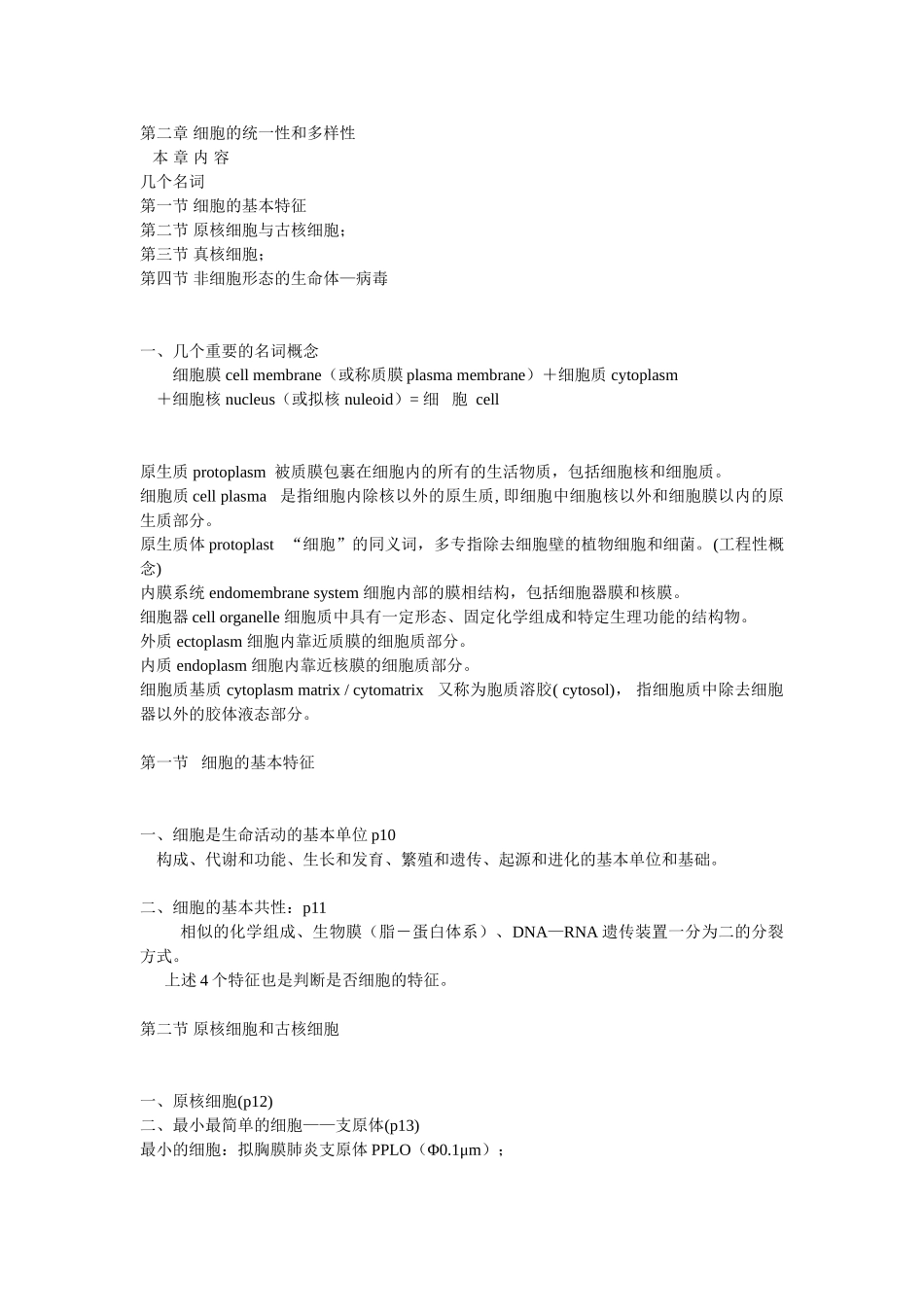 第02章 细胞的统一性和多样性.doc_第1页