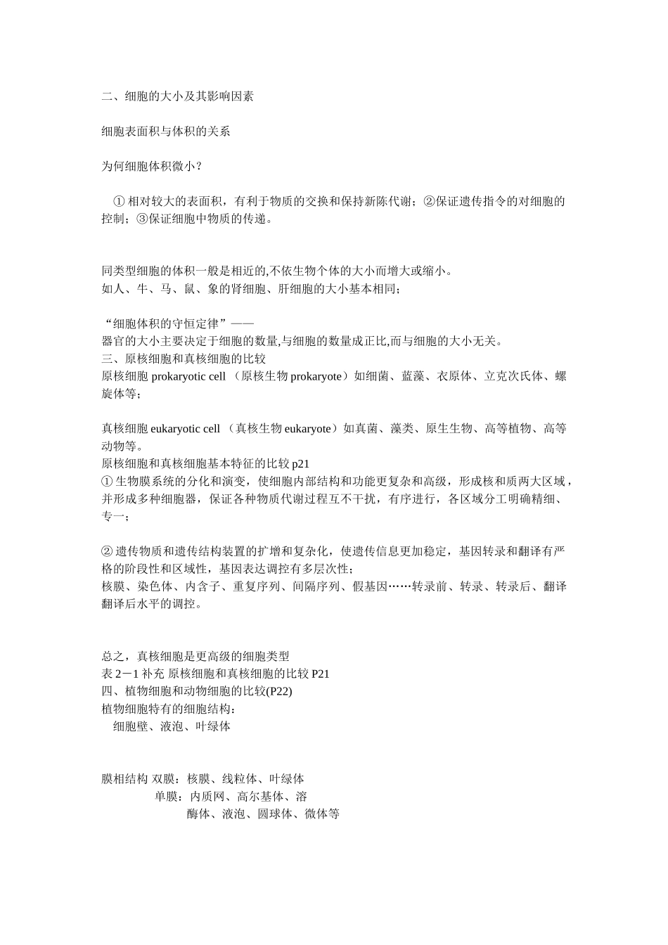 第02章 细胞的统一性和多样性.doc_第3页
