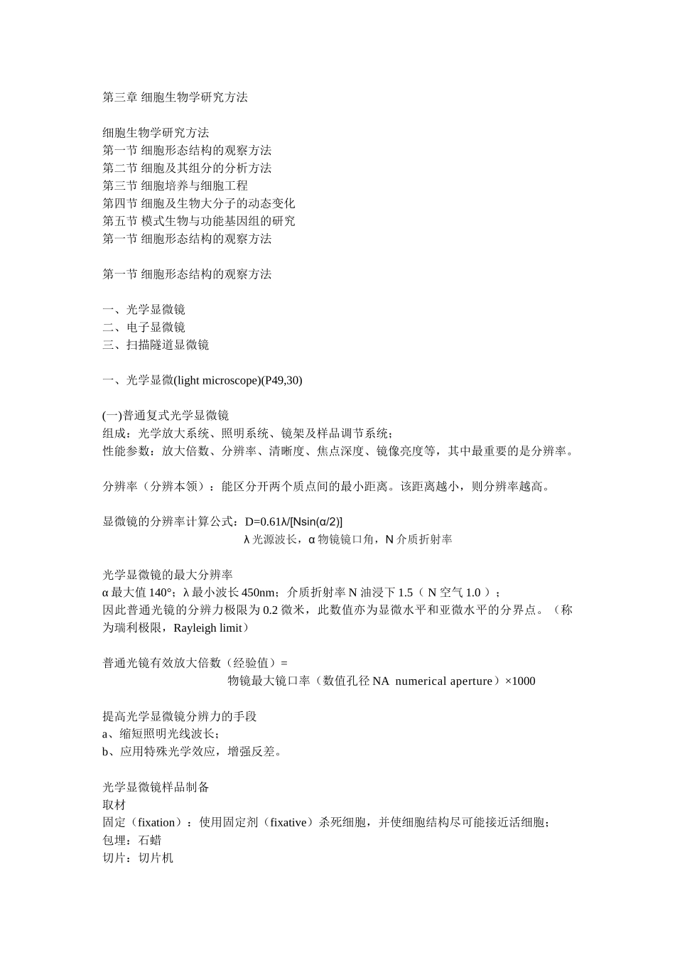第03章 细胞生物学研究方法.doc_第1页