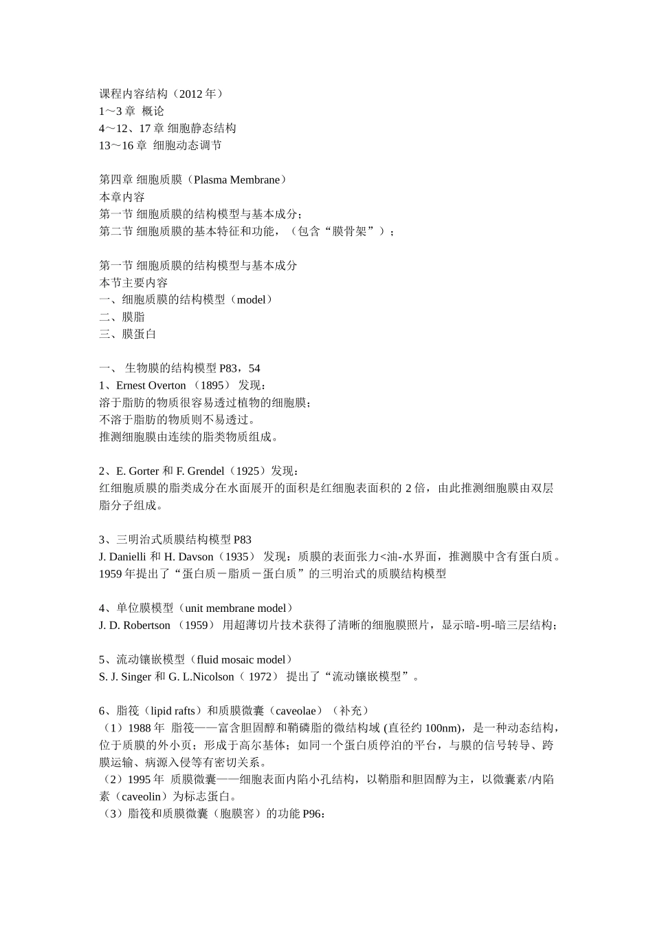 第04章 细胞质膜.doc_第1页