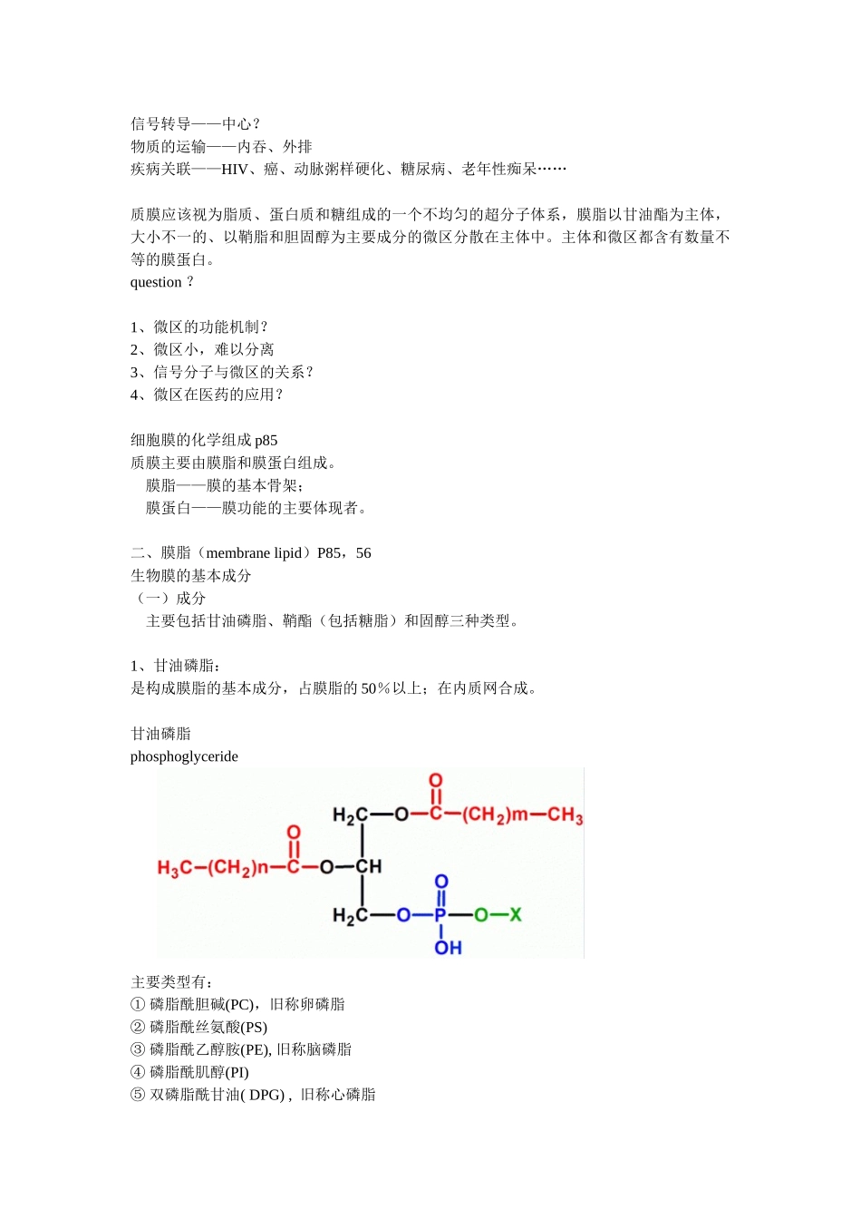 第04章 细胞质膜.doc_第2页
