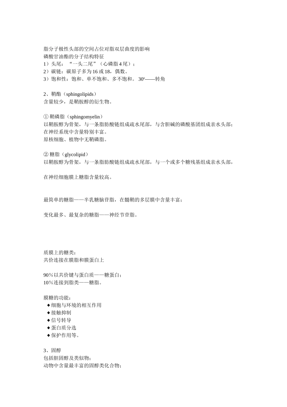 第04章 细胞质膜.doc_第3页