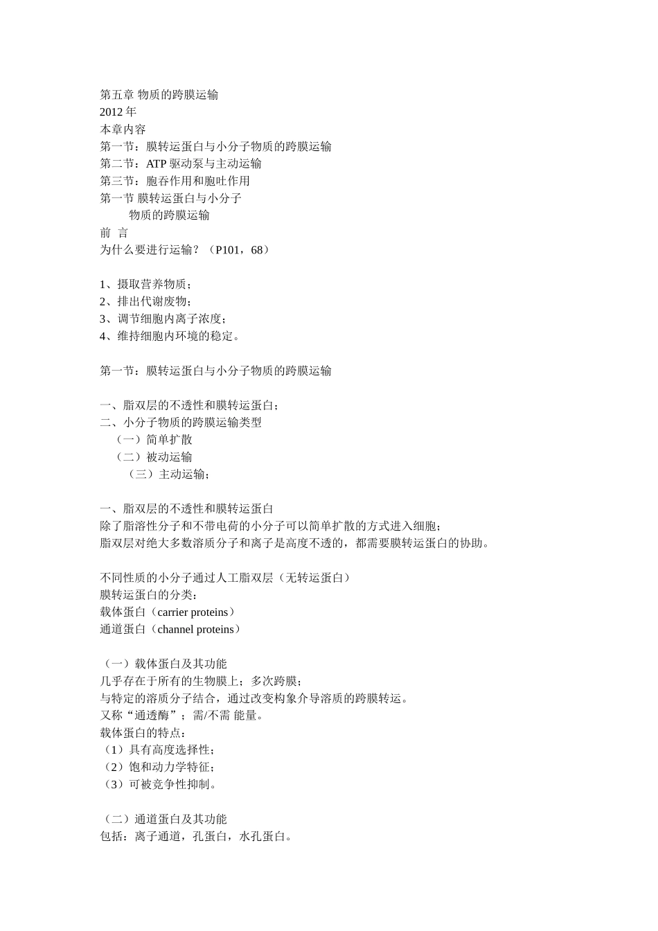 第05章 物质的跨膜运输.doc_第1页