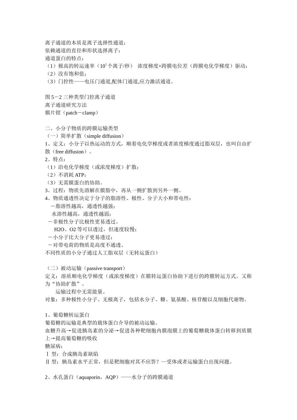 第05章 物质的跨膜运输.doc_第2页