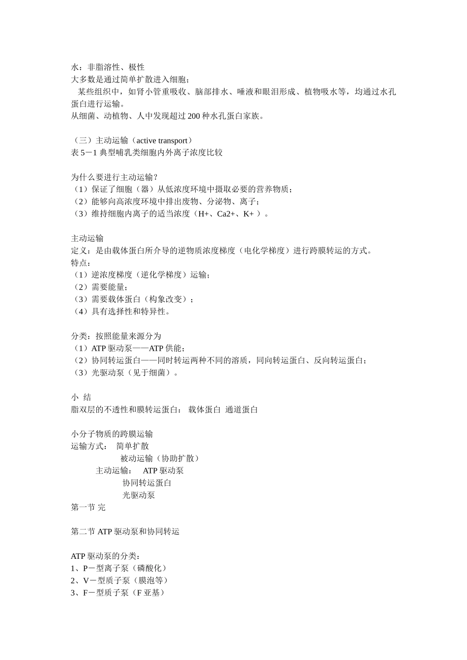 第05章 物质的跨膜运输.doc_第3页
