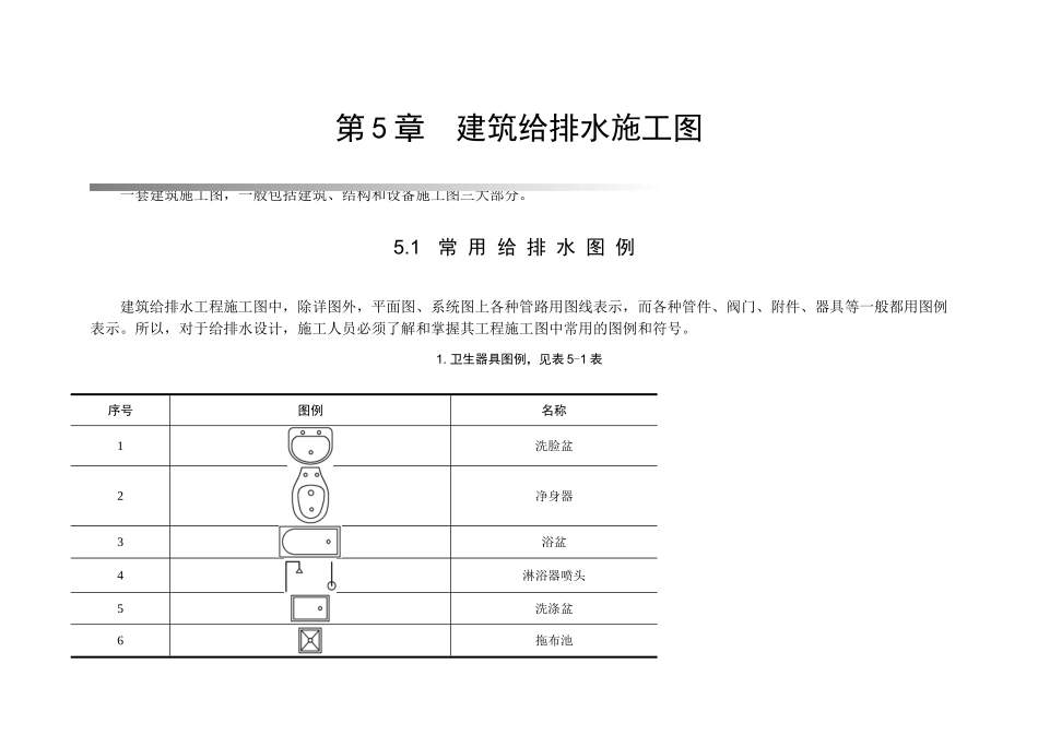 第5章建筑给排水施工图.doc_第1页